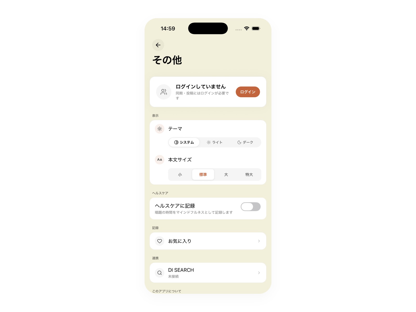 「その他」画面。連携の見出しの下に DI SEARCH の項目がある