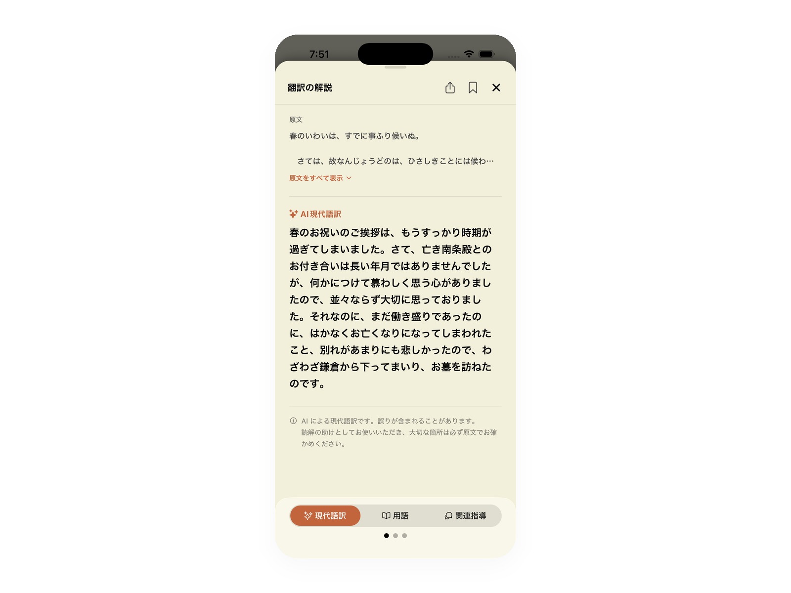 翻訳の解説画面。原文と AI 現代語訳が並び、下部に現代語訳・用語・関連指導のタブがある
