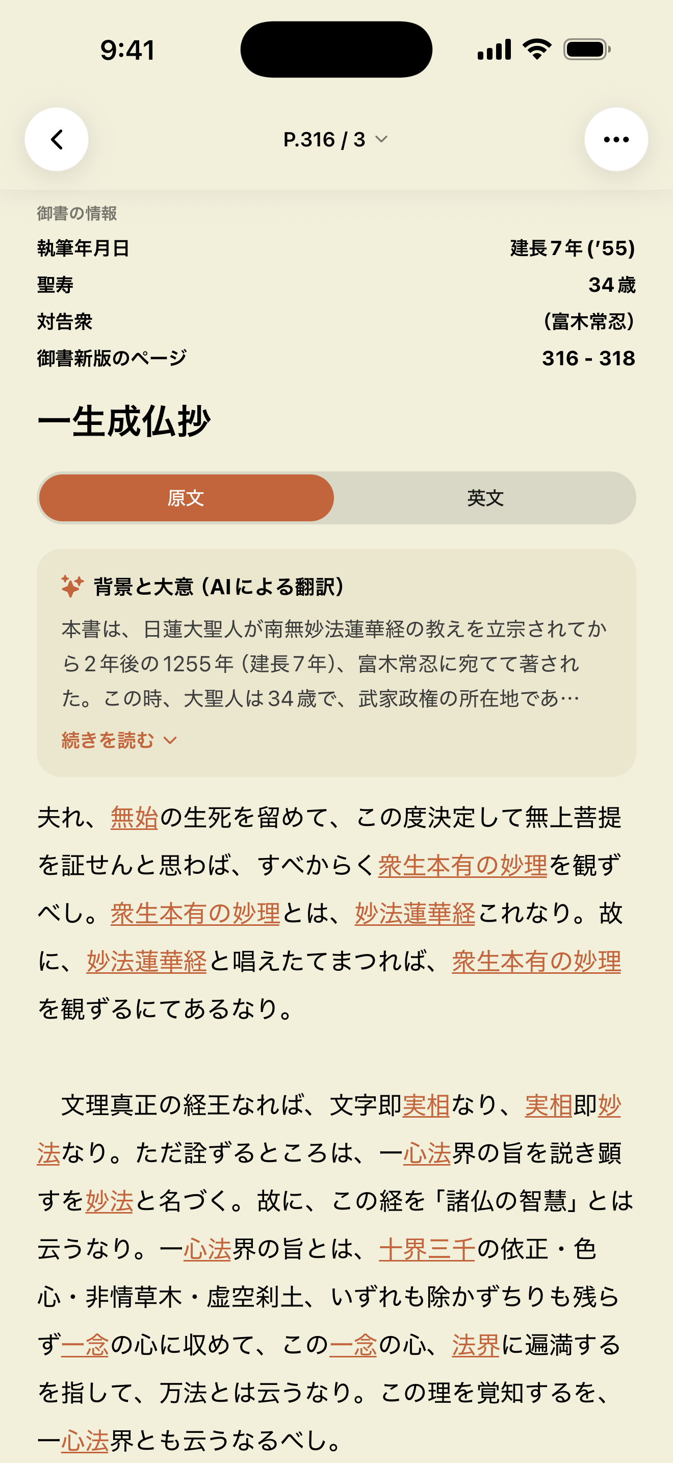 御書の本文と背景と大意を表示している画面