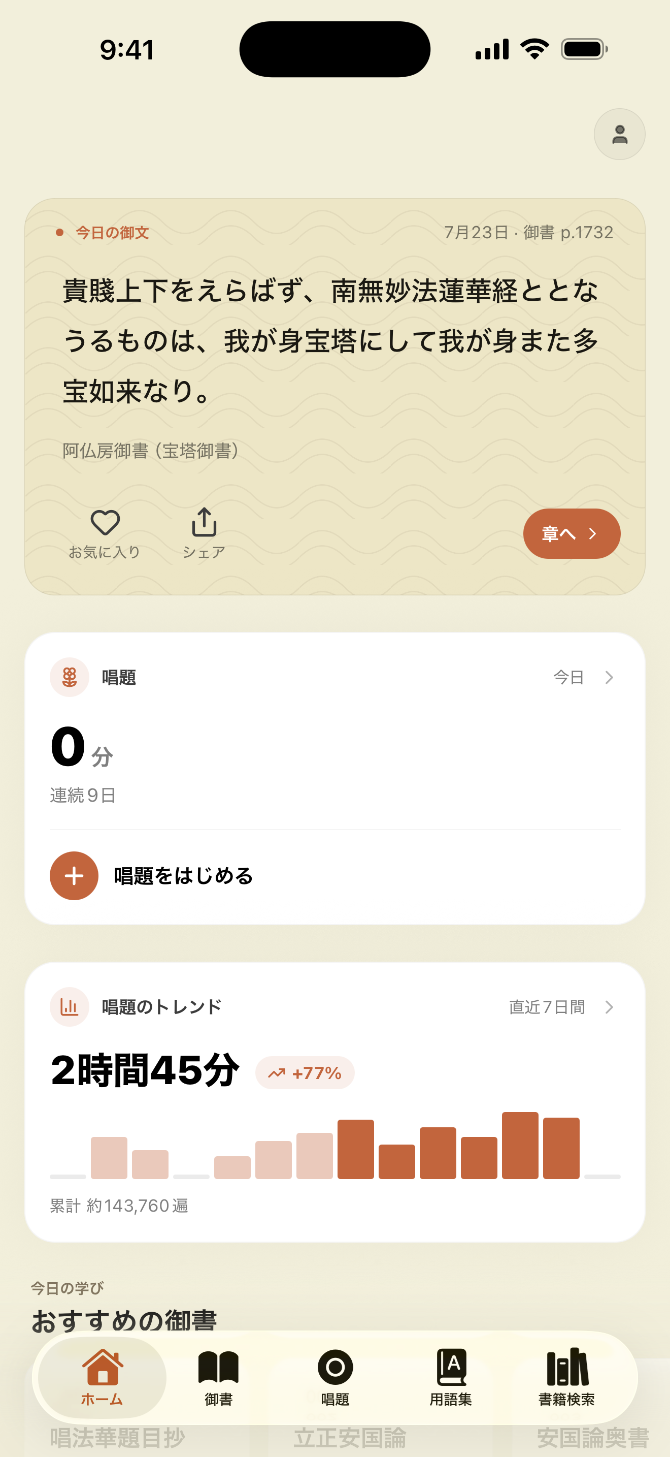 今日の御文と唱題の記録が並ぶホーム画面
