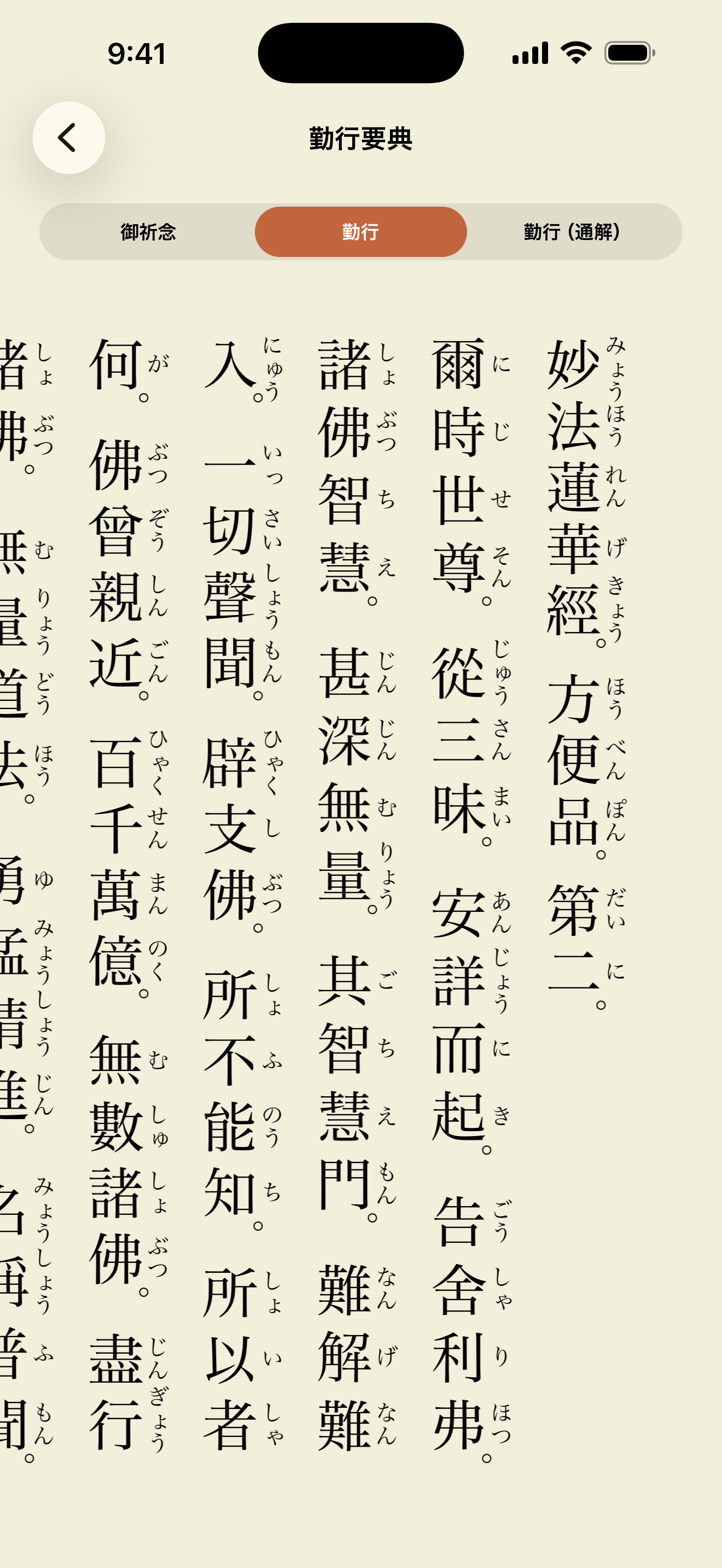 勤行要典を縦書きとルビつきで表示している画面