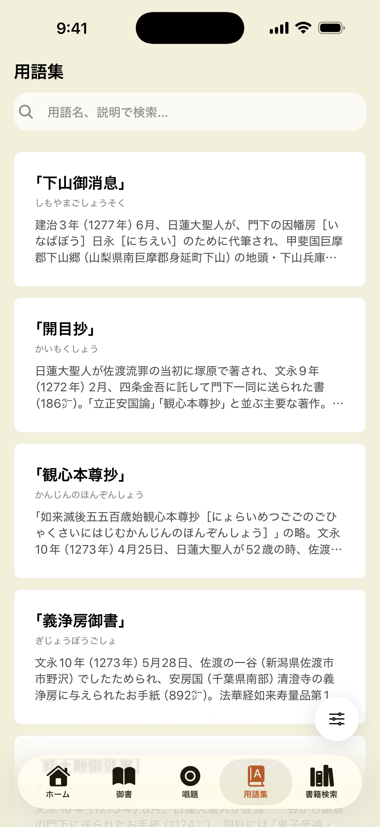 用語集の画面